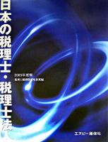 日本の税理士・税理士法人 2005年度版