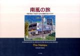 南風の旅 : 色鉛筆画で再現する四国横断列車の60年