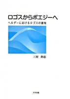 ロゴスからポエジーへ : ヘルダーにおけるロゴスの諸相