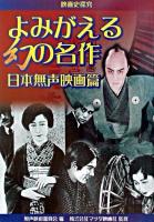 よみがえる幻の名作 : 日本無声映画篇 : 映画史探究