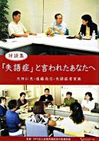 「失語症」と言われたあなたへ : 対談集