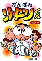 がんばれリハビリくん 病院編