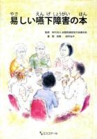 易しい嚥下障害の本