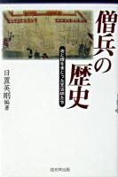 僧兵の歴史 : 法と鎧をまとった荒法師たち