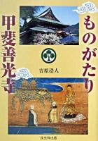 ものがたり甲斐善光寺