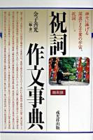 祝詞作文事典 縮刷版.