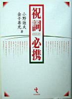 祝詞必携