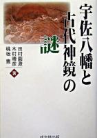 宇佐八幡と古代神鏡の謎