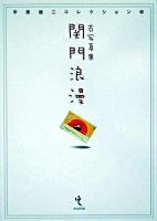 関門浪漫 : 古写真集 ＜平原健二コレクション / 平原健二 著 1＞