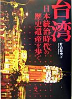 台湾 : 日本統治時代の歴史遺産を歩く