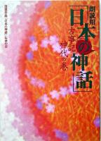 朗読用「日本の神話」 : 古事記神代の巻 ＜古事記＞