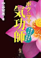 ボクのママは気功師 : 親子でできるカンタン気功法