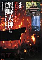 熊野大神 : 蘇りの聖地と神々のちから ＜イチから知りたい日本の神さま 1＞