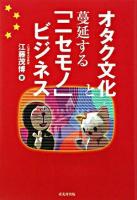 オタク文化と蔓延する「ニセモノ」ビジネス
