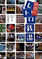 関西のレトロ銭湯