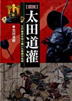 〈図説〉太田道灌 : 江戸東京を切り開いた悲劇の名将