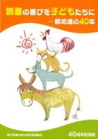 読書の喜びを子どもたちに : 親地連の40年 : 40周年記念誌