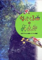 なべくら山の森太郎 : あずさちゃんが出会ったブナの物語