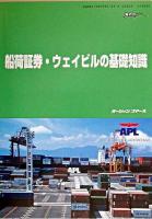 船荷証券・ウェイビルの基礎知識 : シッピングガイド ＜海の日books＞