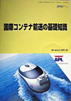 国際コンテナ輸送の基礎知識 : シッピングガイド ＜海の日books 28＞ 新装版