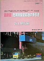 危険物安全輸送の手引き : 海上輸送編 : シッピングガイド : 最新版 ＜海の日books＞ 最新版
