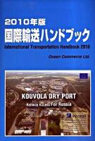 国際輸送ハンドブック 2010年版