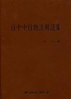 日中中日物流用語集