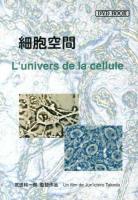 細胞空間 = L'univers de la cellule ＜DVD BOOK＞