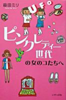 ピンク・レディー世代の女のコたちへ