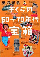 ぼくらの60～70年代宝箱