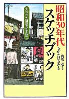 昭和30年代スケッチブック : 失われた風景を求めて