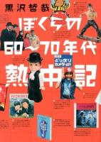 ぼくらの60～70年代熱中記