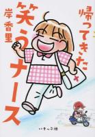 帰ってきた笑うナース