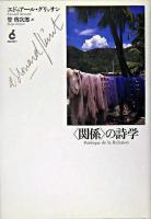 <関係>の詩学