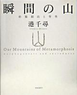 瞬間の山 : 形態創出と聖性