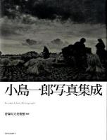 小島一郎写真集成
