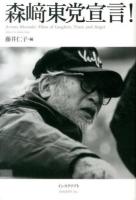 森﨑東党宣言! : Azuma Morisaki:Films of Laughter,Tears,and Anger