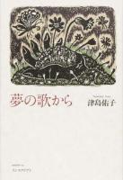 夢の歌から