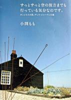 ずっとずっと空の彼方までも行っている気分なのです。 : ダンジネスの浜、デレク・ジャーマンの庭