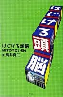 はじける頭脳 : MITのすごい奴ら