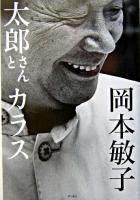太郎さんとカラス
