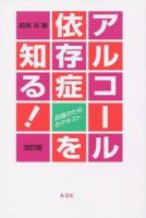 アルコール依存症を知る! : 回復のためのテキスト 改訂版.