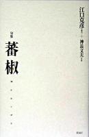 蕃椒 : 句集