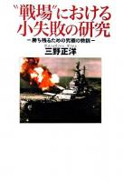 "戦場"における小失敗の研究 : 勝ち残るための究極の教訓