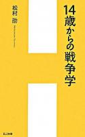 14歳からの戦争学 ＜H&I新書＞