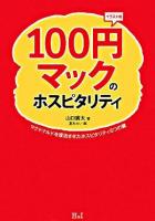 100円マックのホスピタリティ : マクドナルドを復活させたホスピタリティ5つの鍵 : イラスト版