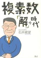複素数「解」の時代