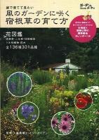 風のガーデンに咲く宿根草の育て方 : 庭で育てて見たい ＜Musashi books  ガーデン&ガーデンMOOK＞