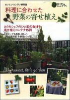 料理に合わせた野菜の寄せ植え : おいしいコンテナ野菜園 ＜Musashi books  ガーデン&ガーデンMOOK  Musashi mook＞