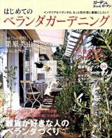 はじめてのベランダガーデニング : インテリアもベランダも、もっと自分流に素敵にしたい! ＜Musashi books  ガーデン&ガーデンBook＞